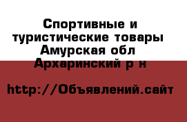  Спортивные и туристические товары. Амурская обл.,Архаринский р-н